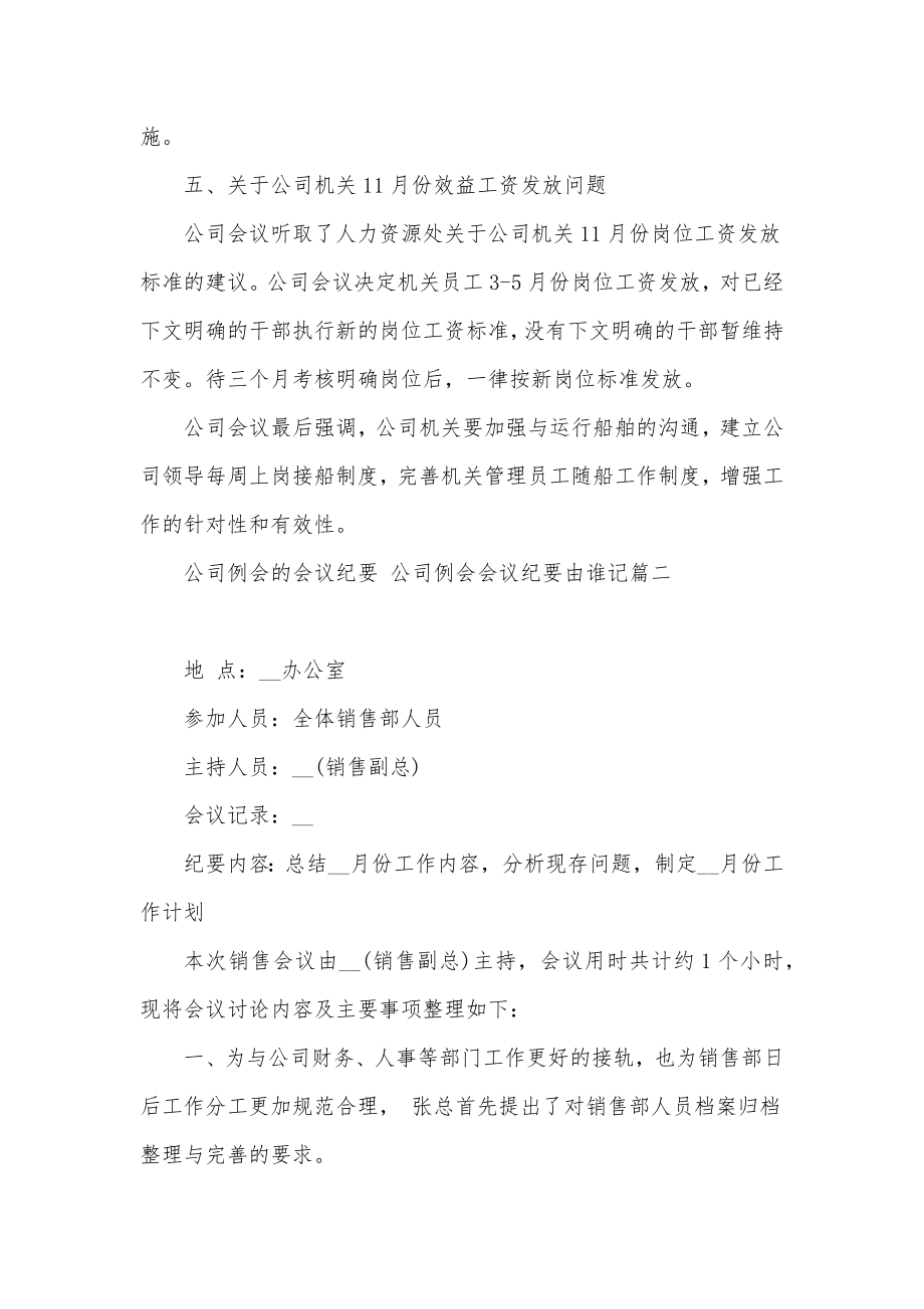 公司例会的会议纪要公司例会会议纪要由谁记精选.doc