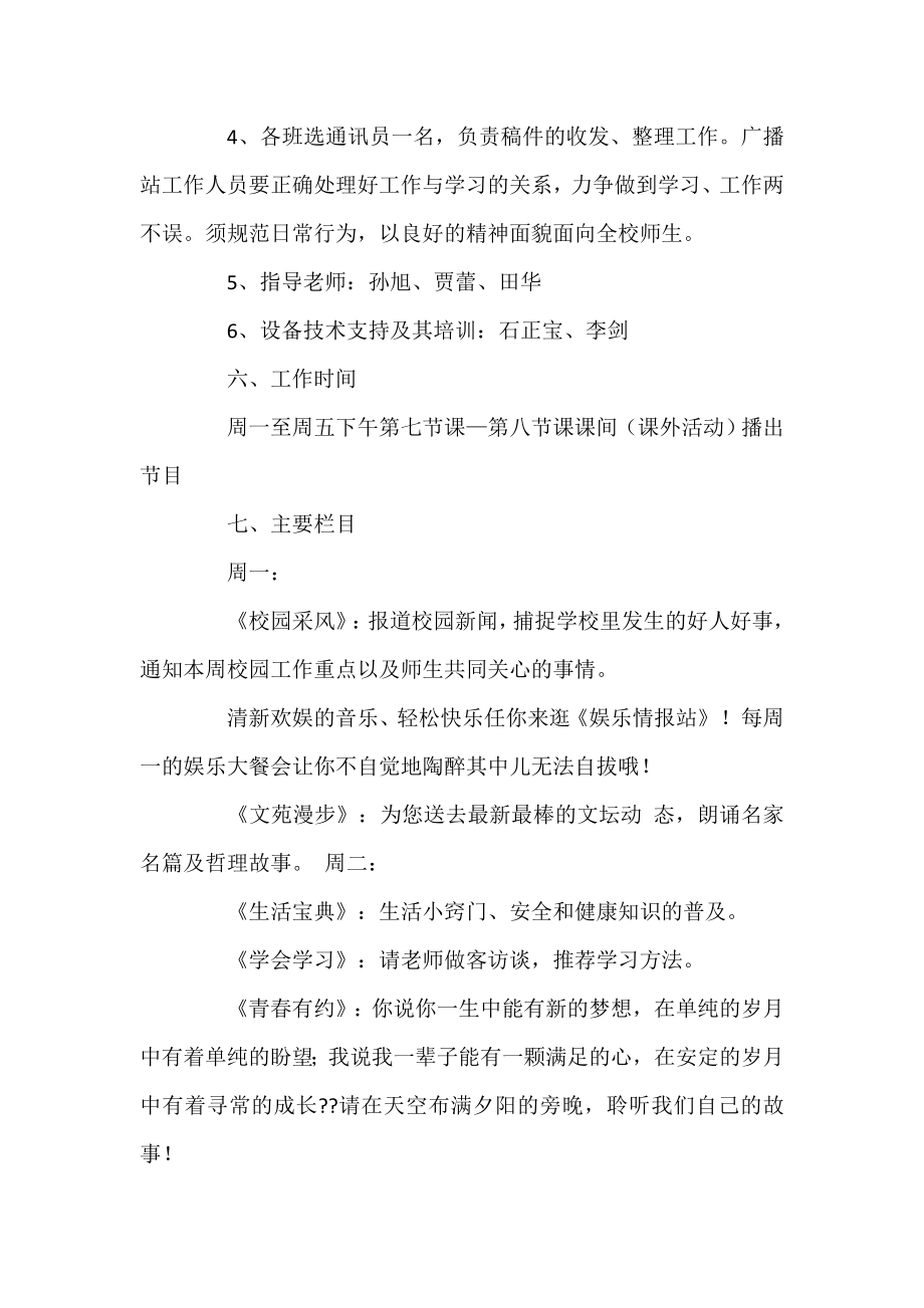 关于校园广播站策划书.doc