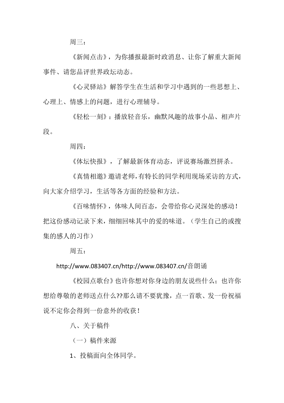 关于校园广播站策划书.doc