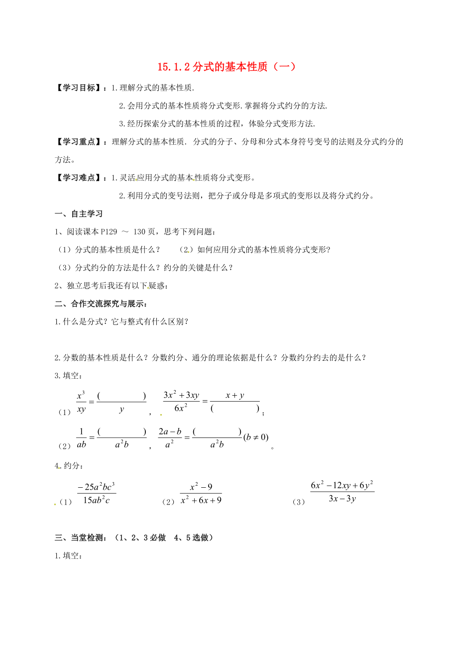 八年级数学上册15.1.2分式的基本性质一导学案(新人教版).doc