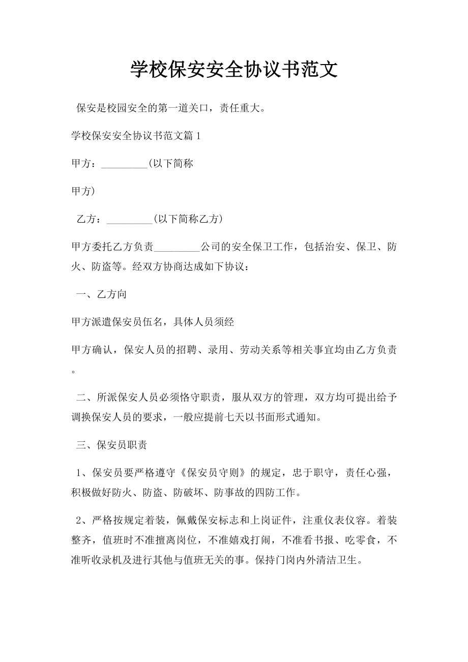 学校保安安全协议书范文.doc