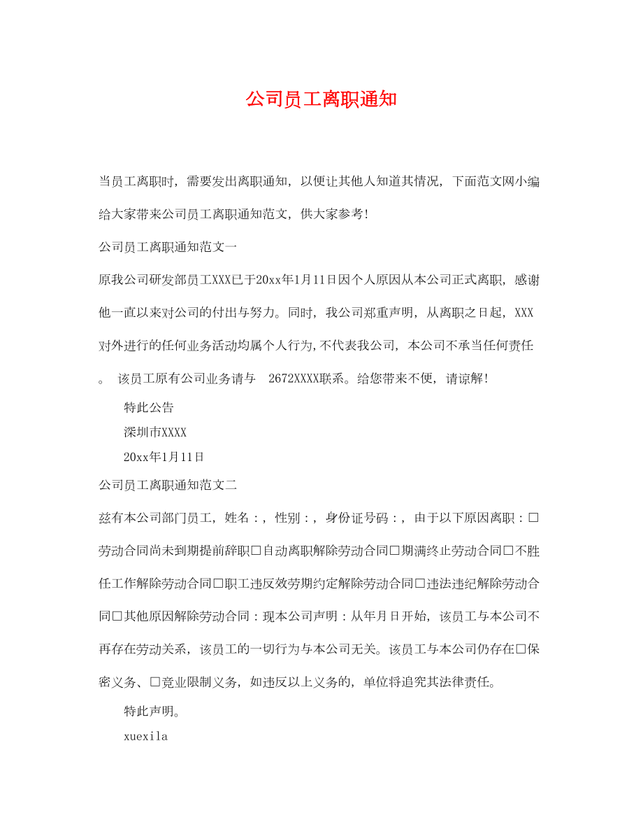 公司员工离职通知.doc