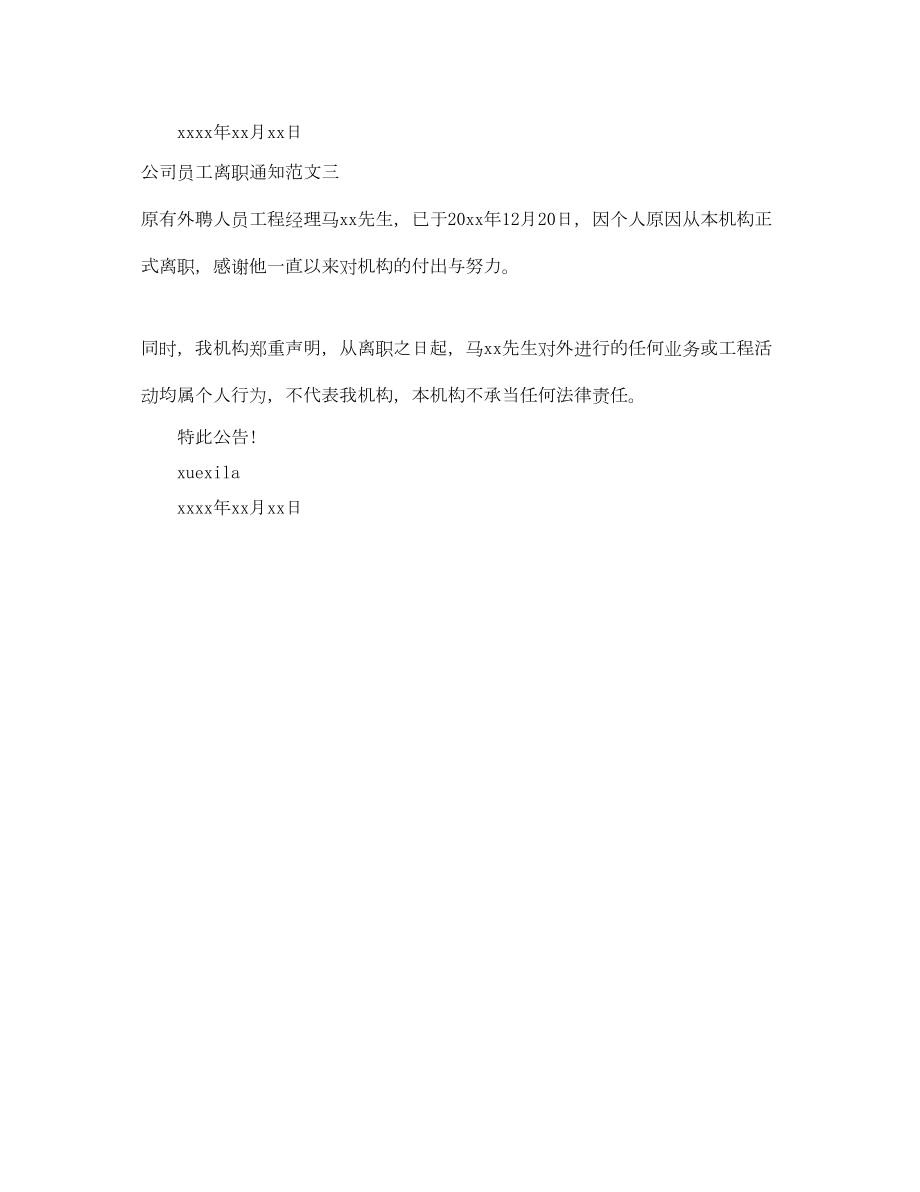 公司员工离职通知.doc