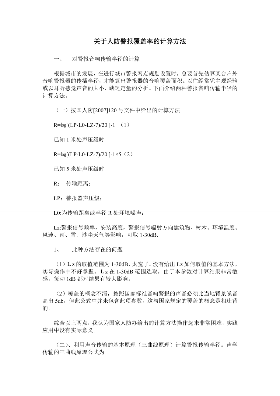 关于人防警报覆盖率的计算方法.doc