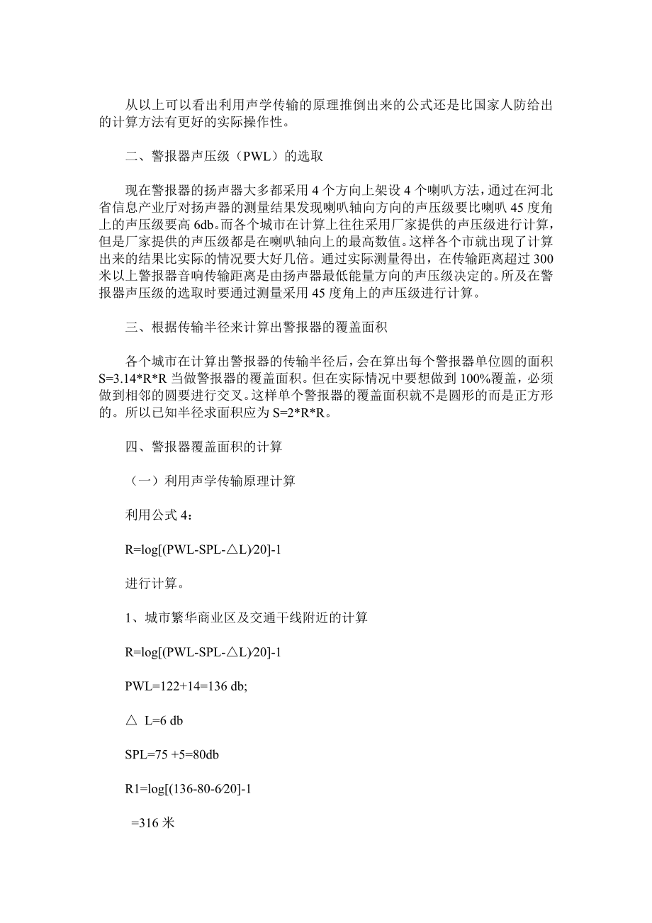 关于人防警报覆盖率的计算方法.doc