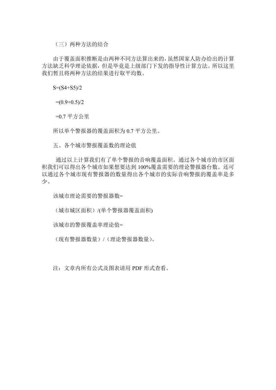 关于人防警报覆盖率的计算方法.doc