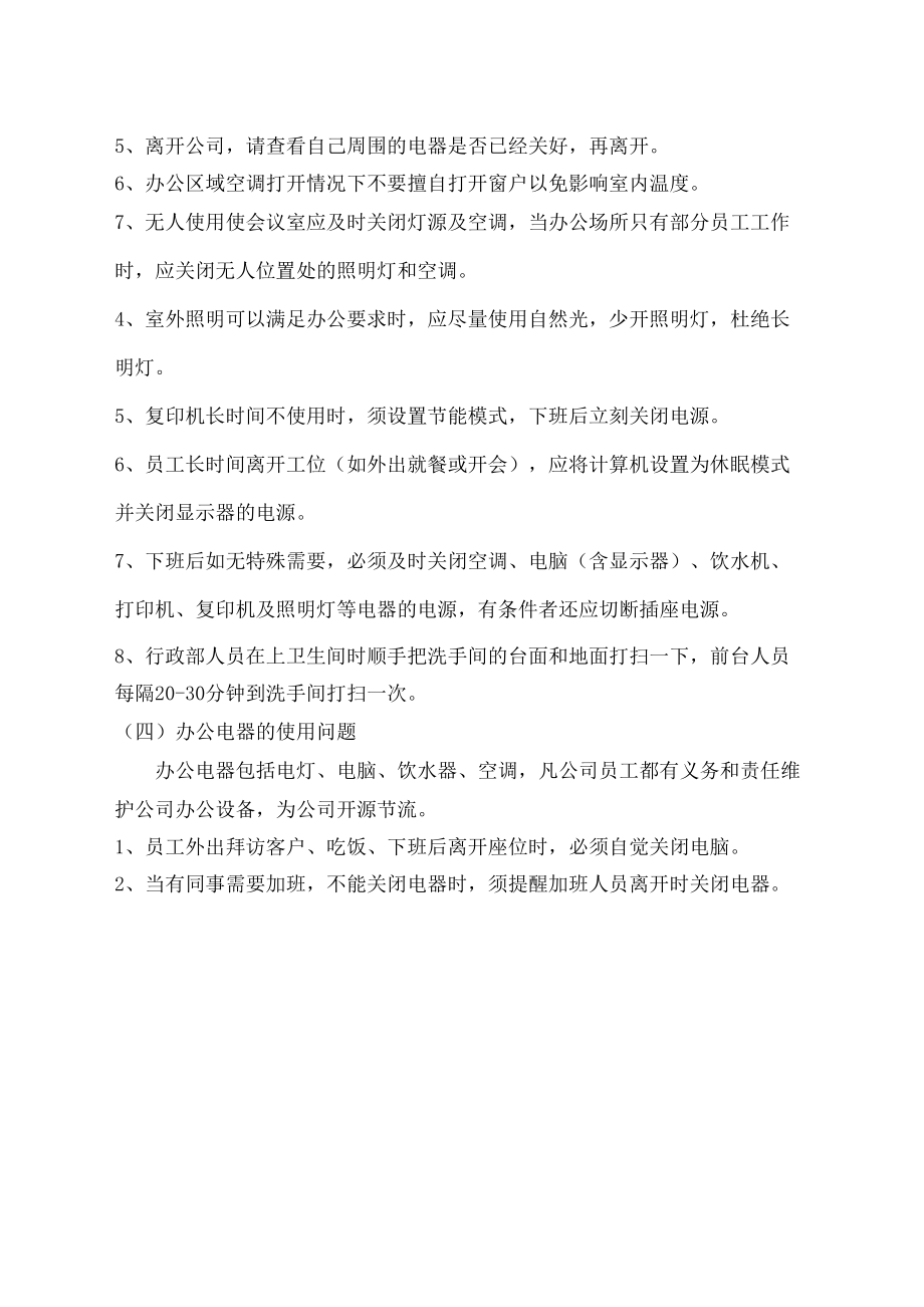 公司办公环境整改方案.doc