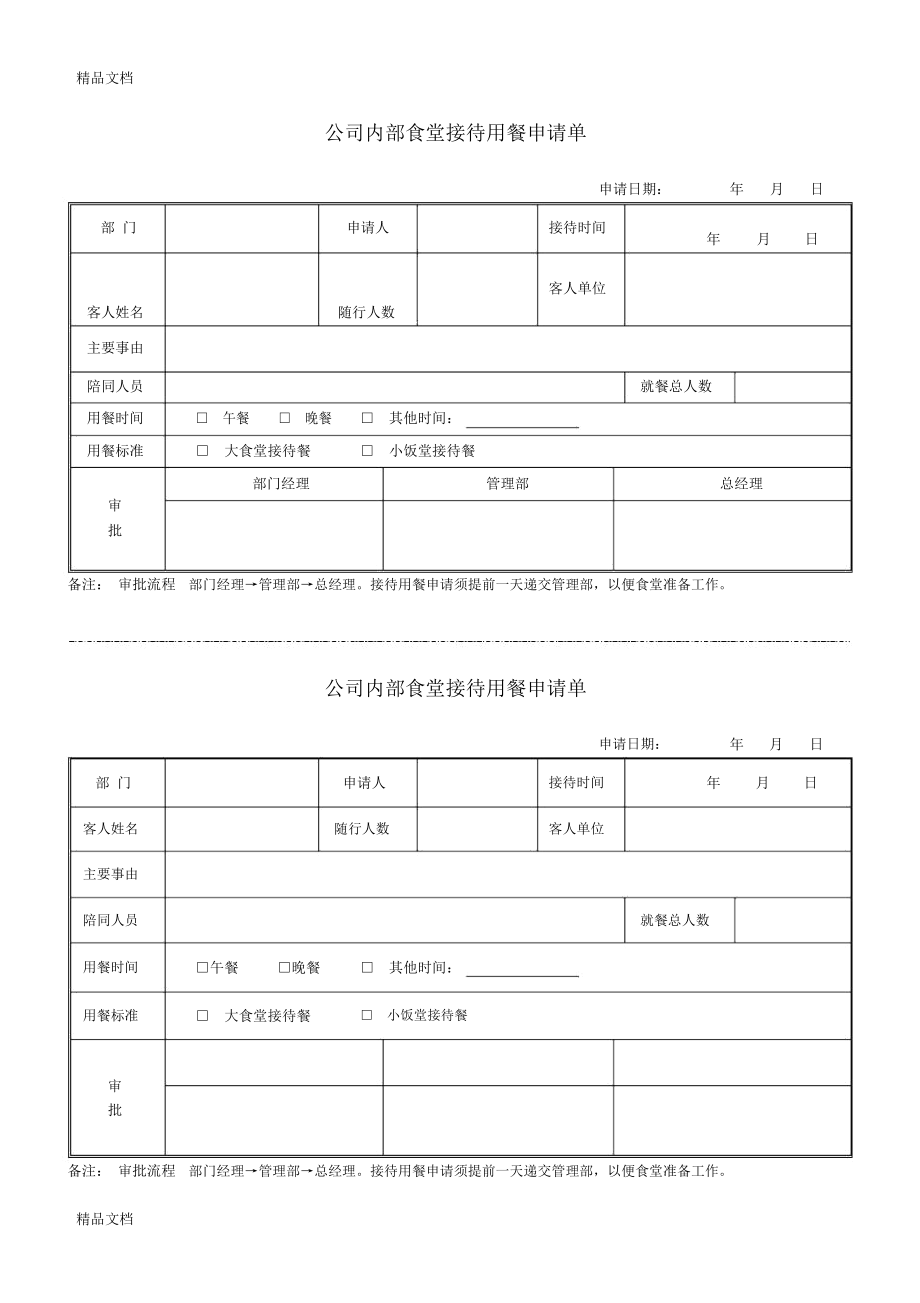 公司接待用餐申请单复习课程_9001.doc