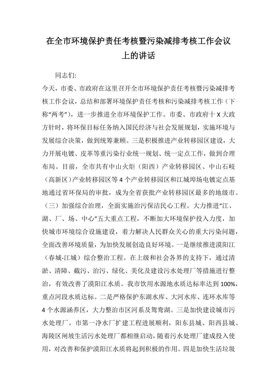 在全市环境保护责任考核暨污染减排考核工作会议上的讲话.doc