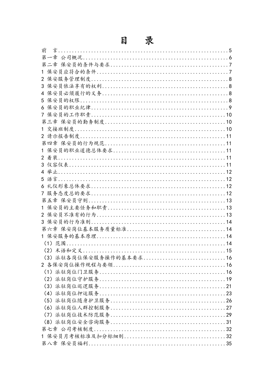 嘉兴顺昌保安公司保安员工手册.doc