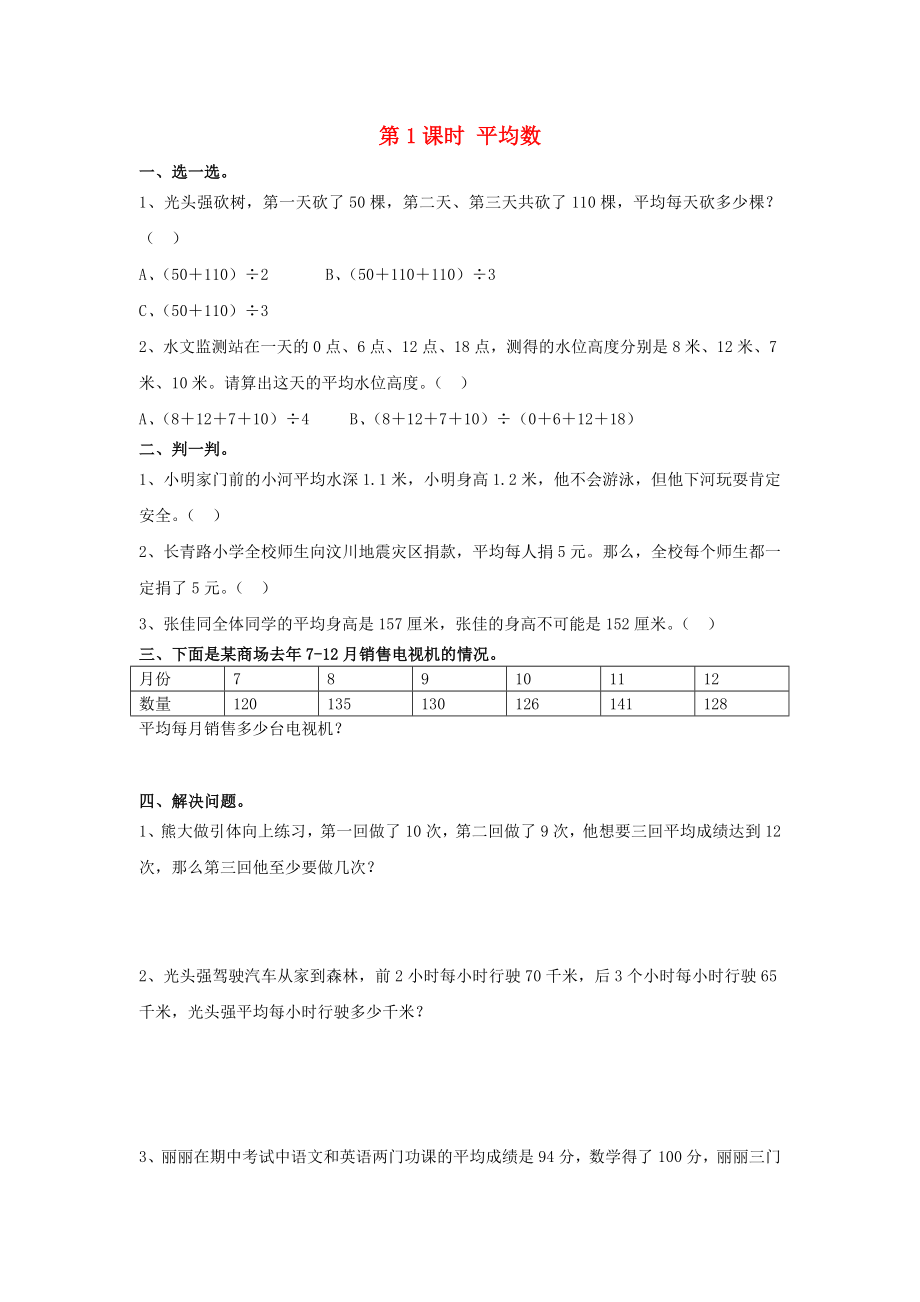 四年级数学下册第8单元平均数与条形统计图第1课时平均数课堂作业（无答案）新人教版.doc