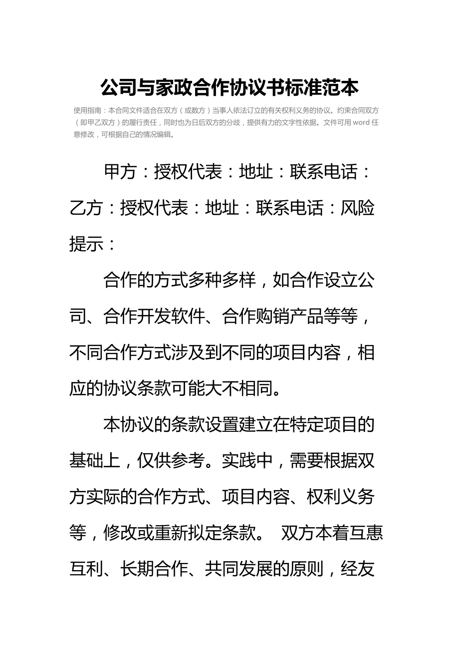 公司与家政合作协议书标准范本.doc