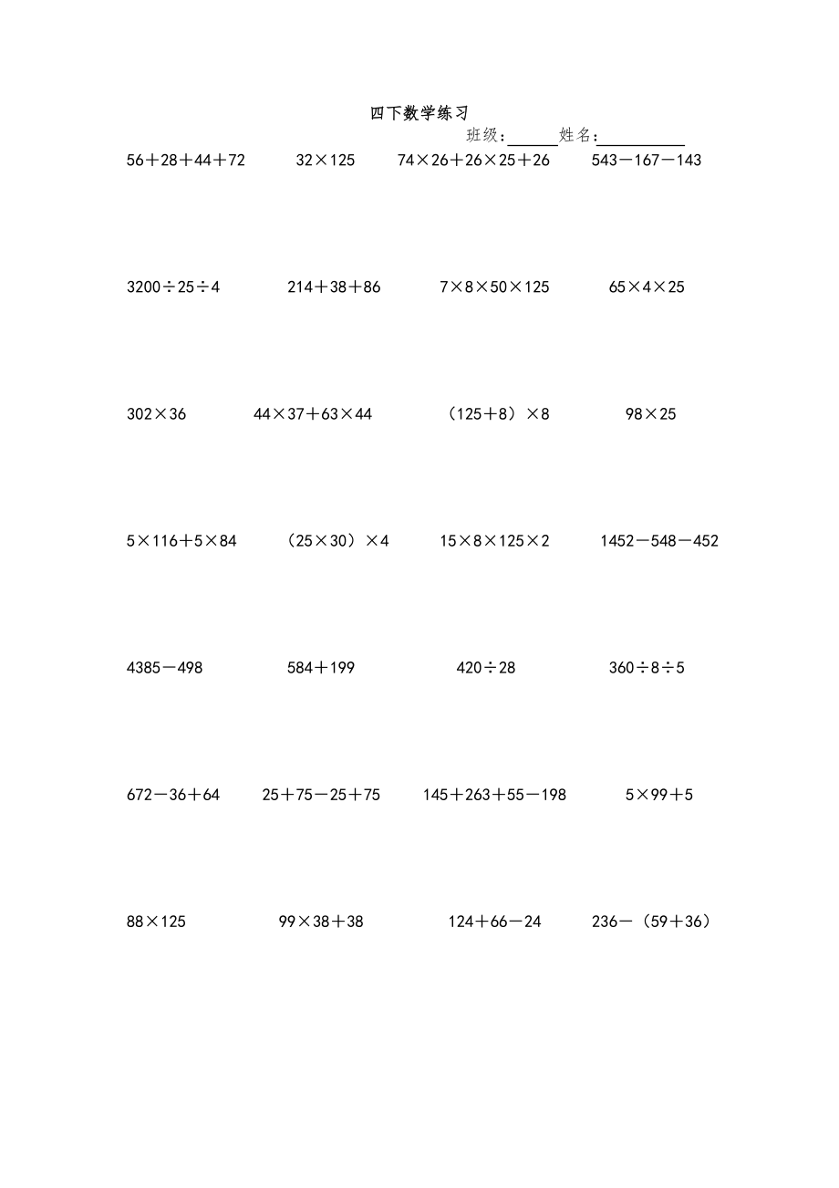 四年级数学下册简便计算.doc