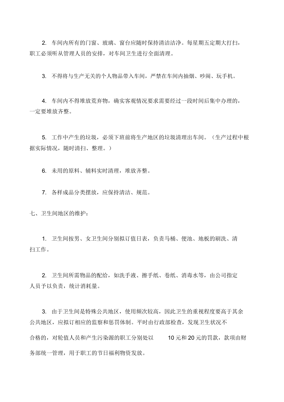 公司卫生管理方案实用制度.doc