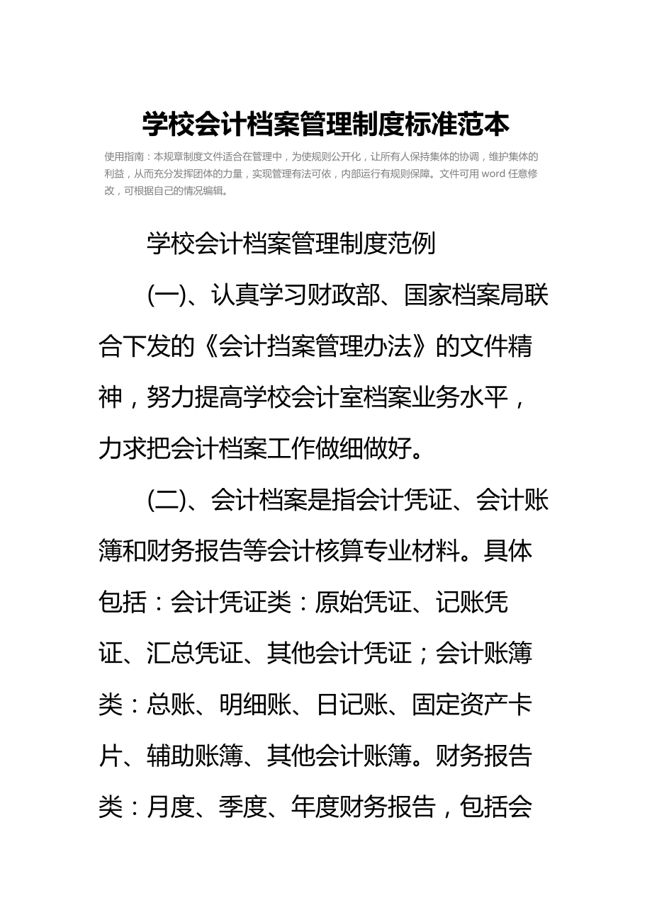 学校会计档案管理制度标准范本.doc