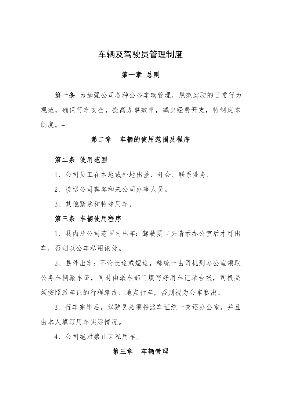 公司车辆及驾驶员管理制度.doc