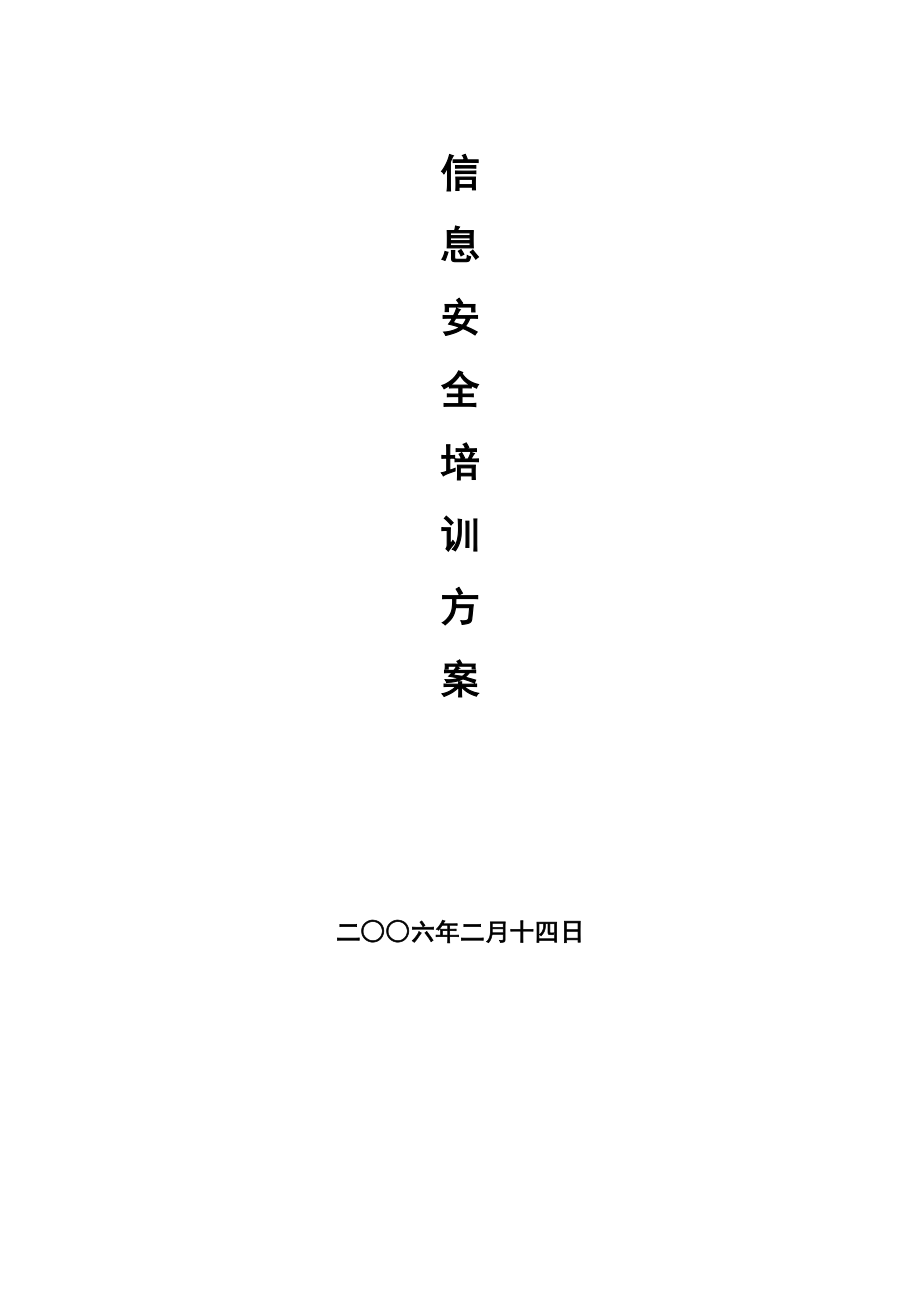 信息安全培训方案.doc