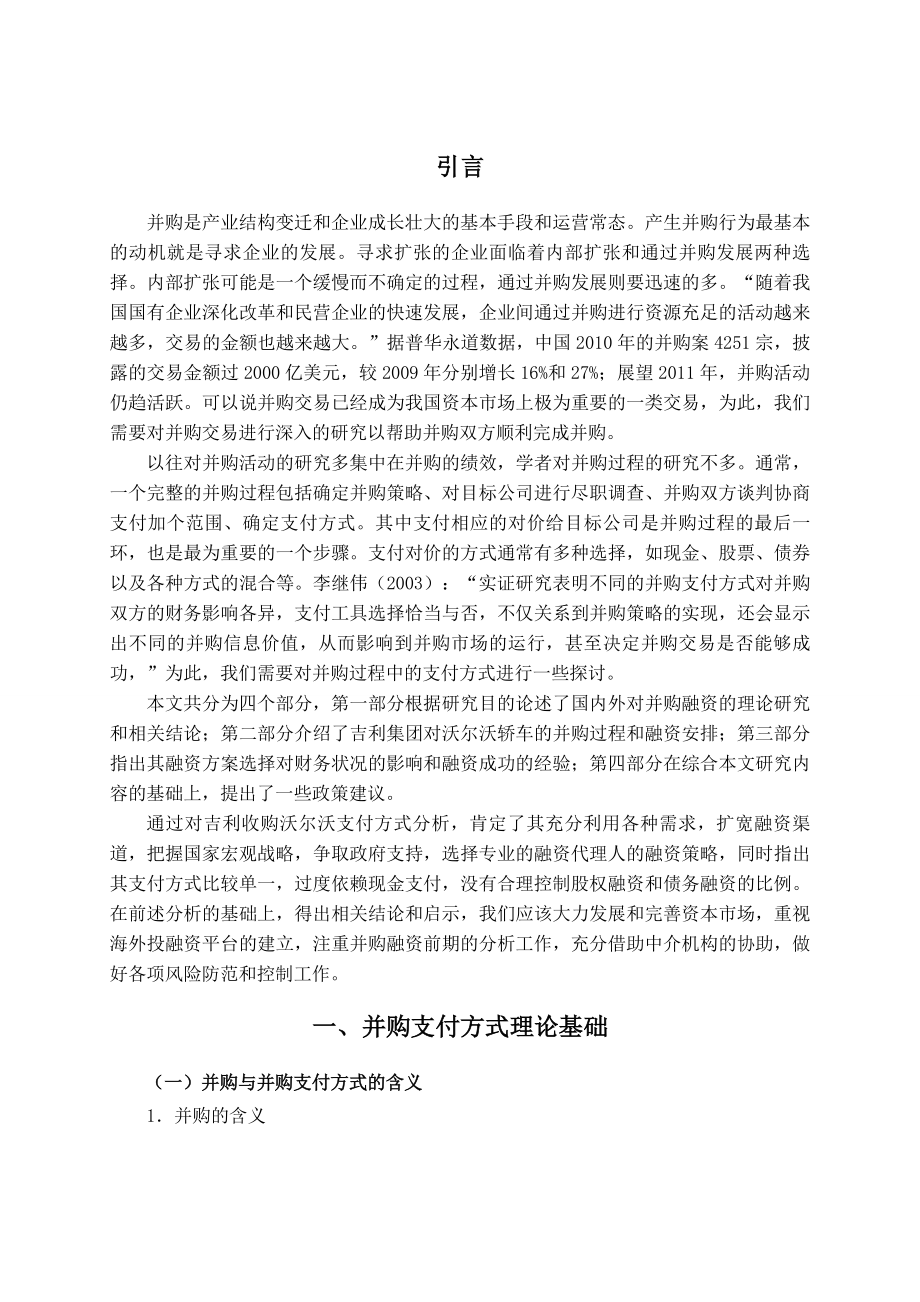 吉利公司并购支付方式分析.doc