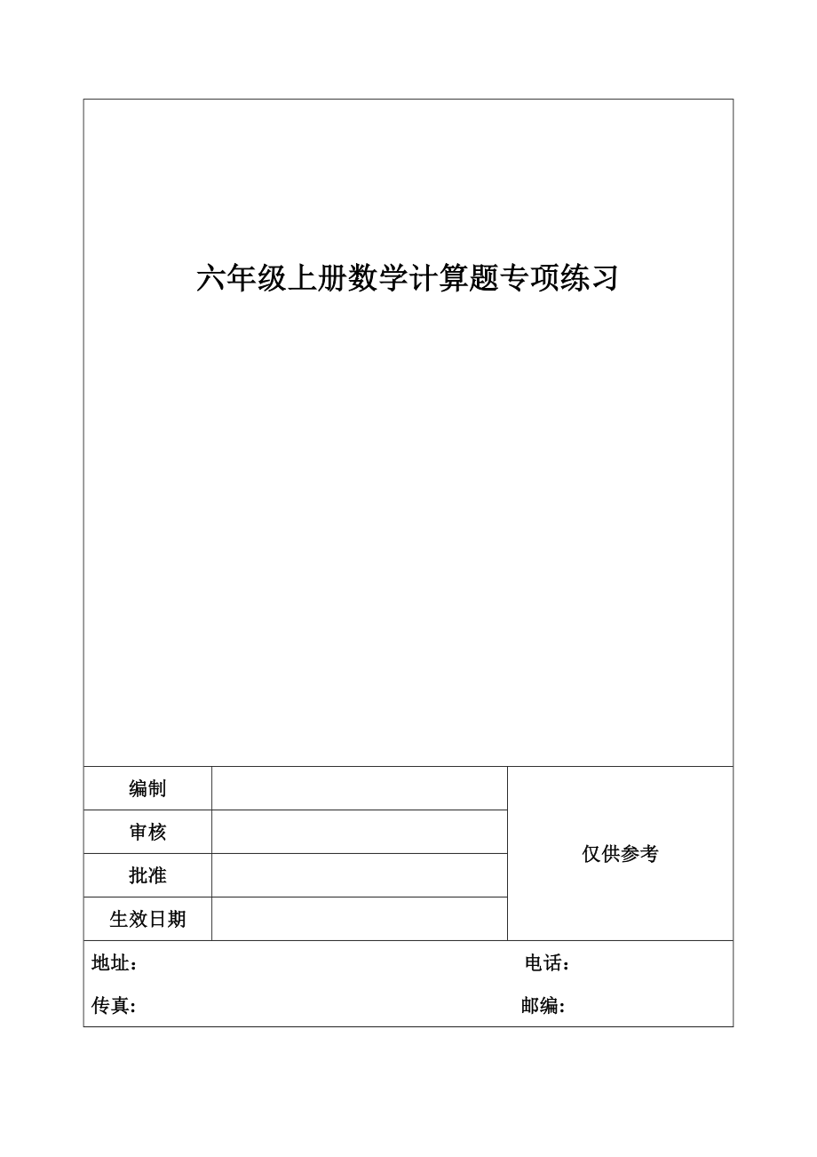 六年级上册数学计算题专项练习.doc