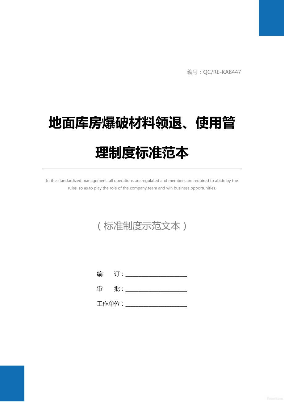 地面库房爆破材料领退、使用管理制度标准范本.doc