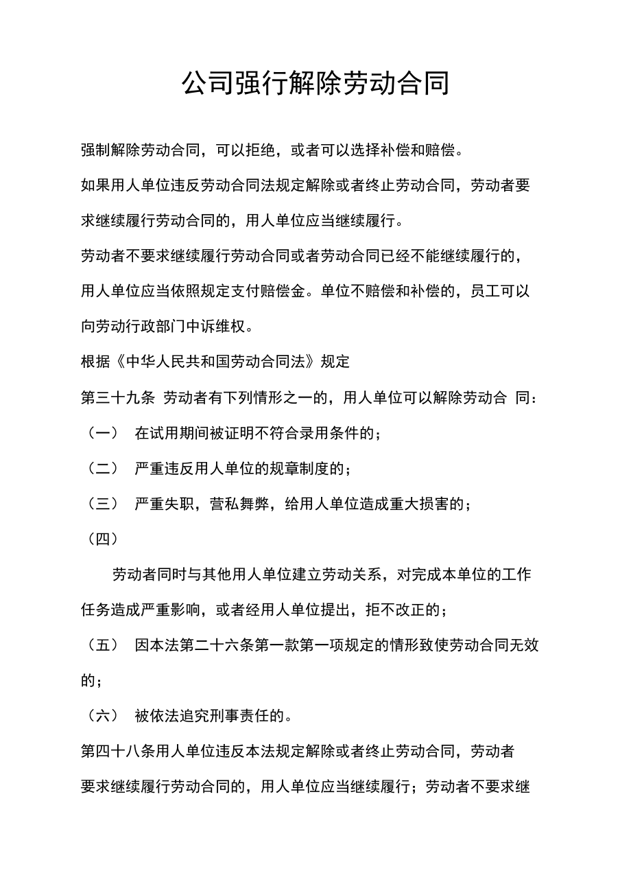 公司强行解除劳动合同.doc