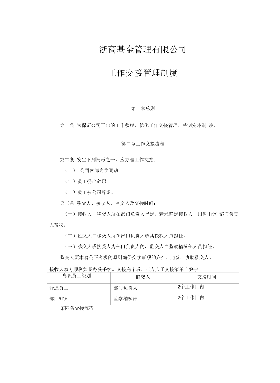 公司工作交接管理制度教学内容.doc