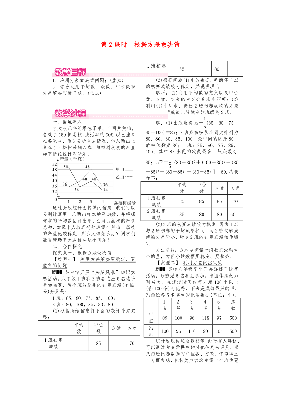 八年级数学下册第二十章数据的分析20.2数据的波动程度第2课时根据方差做决策教案新版新人教版.doc