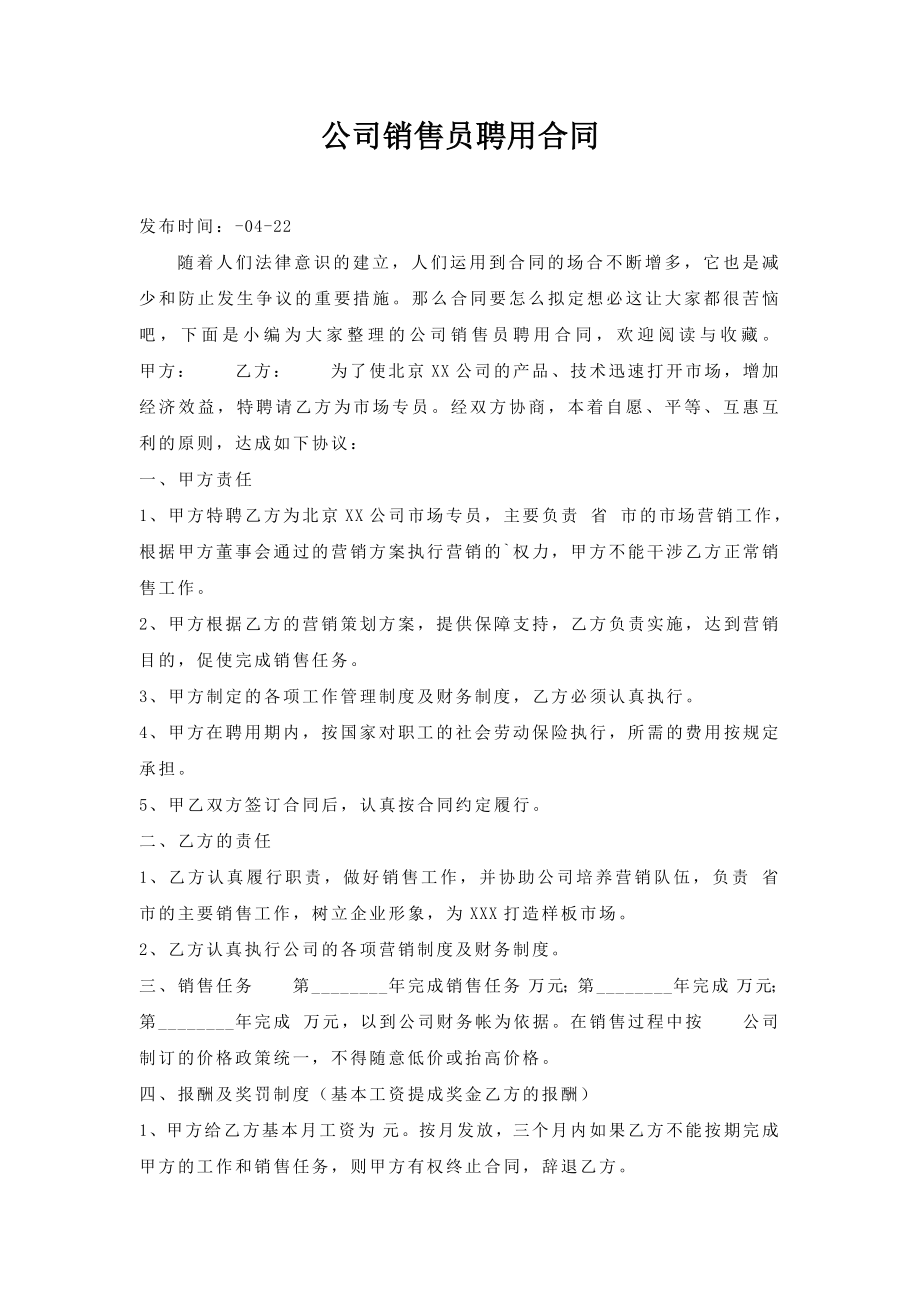 公司销售员聘用合同.doc