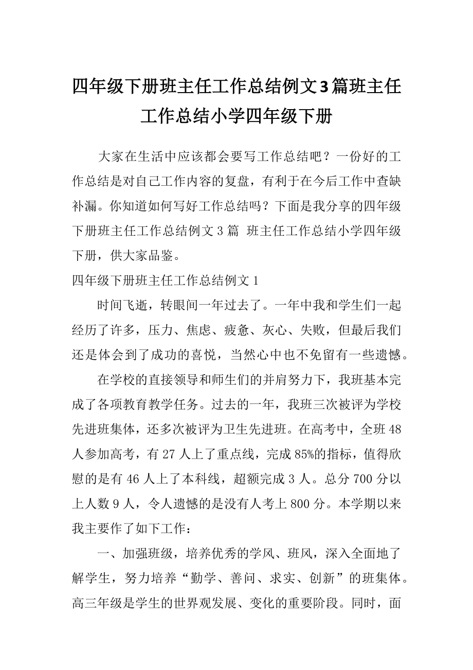 四年级下册班主任工作总结例文3篇班主任工作总结小学四年级下册.doc