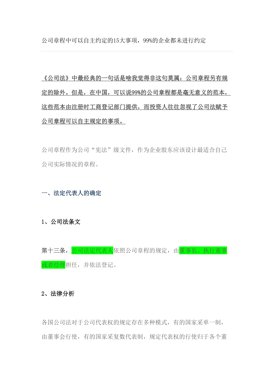 公司法中对公司章程规定.doc