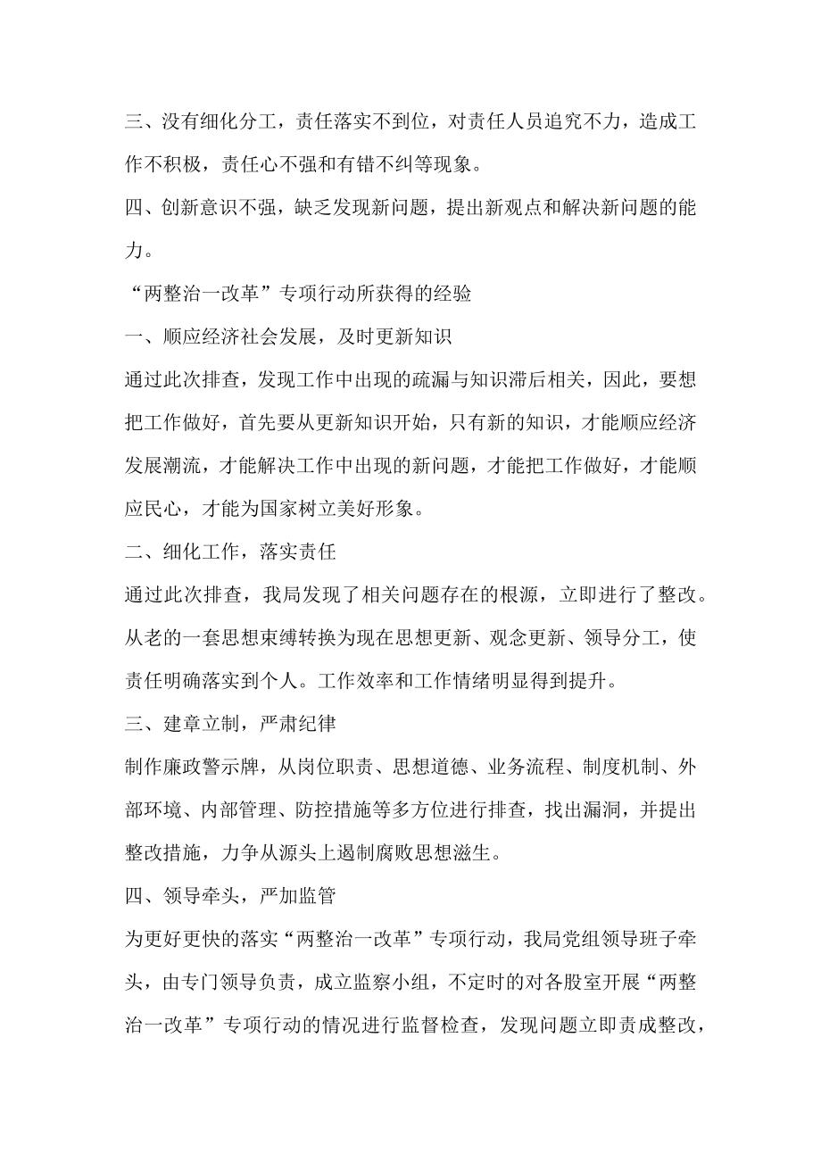 关于两整治一改革专项行动自查自纠研判报告.doc