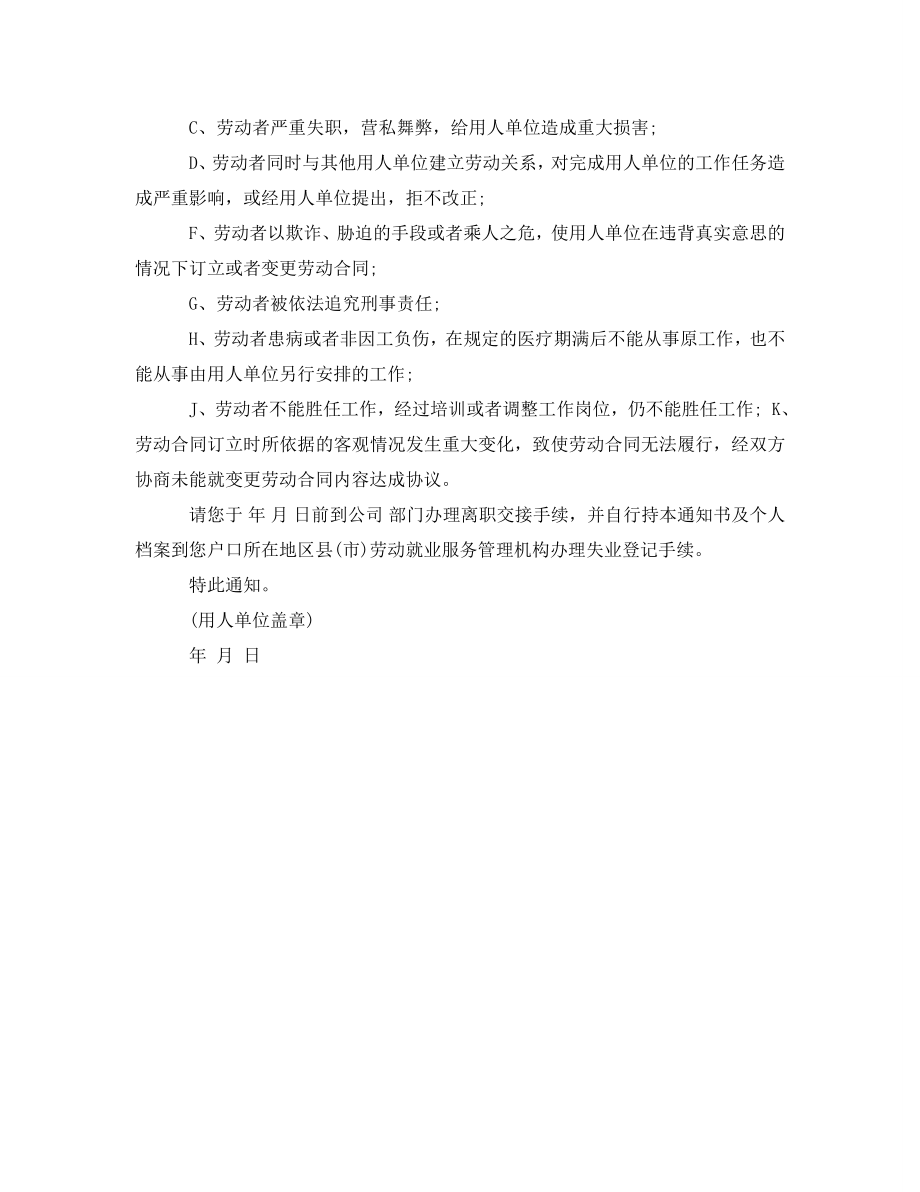 公司辞退员工解除劳动合同通知书.doc