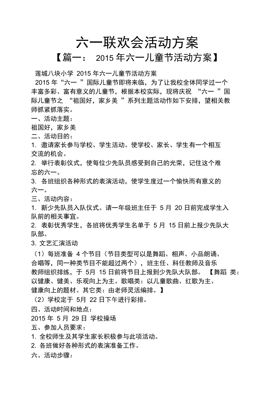 六一联欢会活动方案.doc