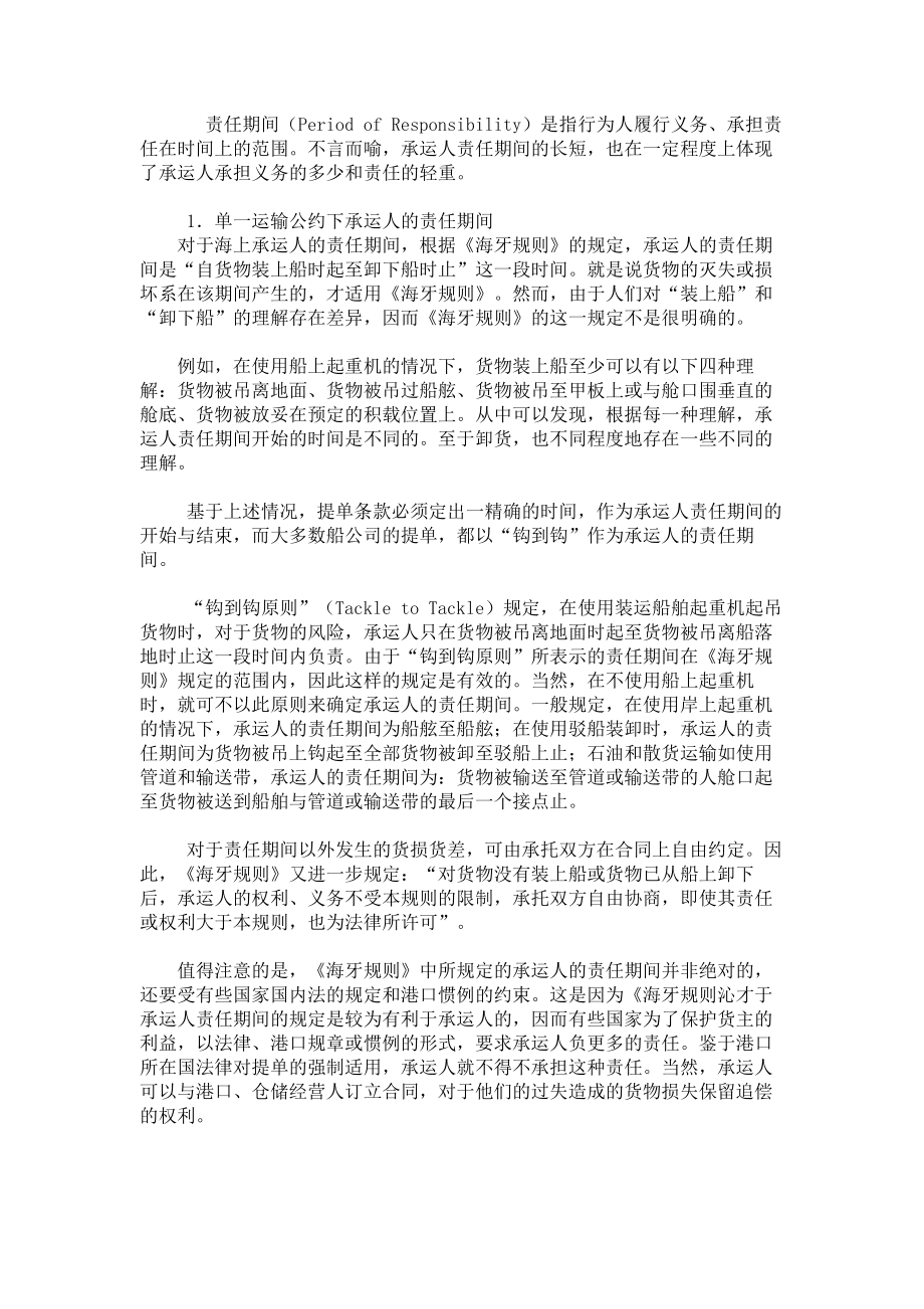 国际多式联运经营人的责任期间.doc