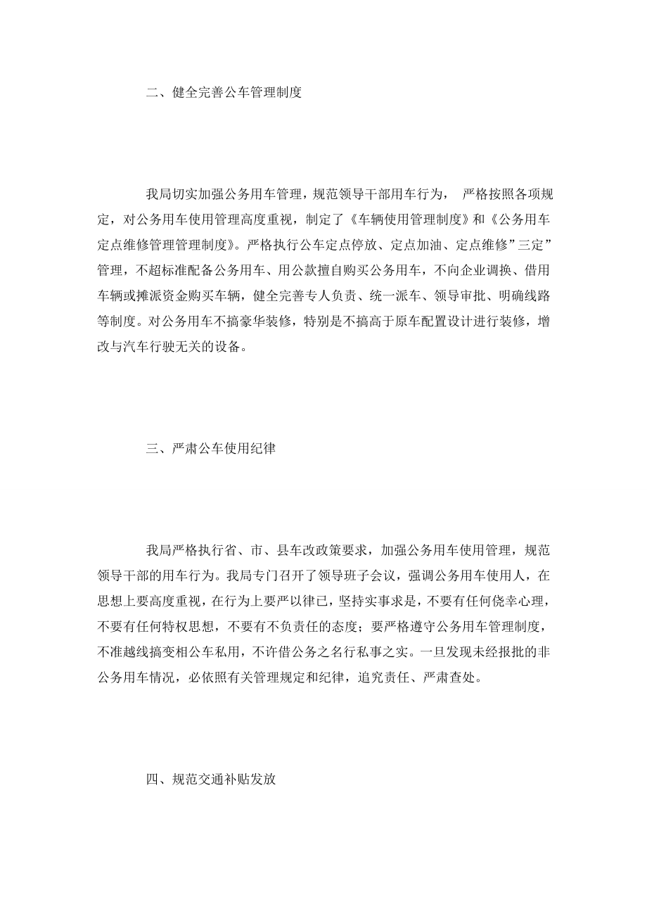 关于公车改革后公务用车使用管理专项督查工作整改情况自查报告.doc