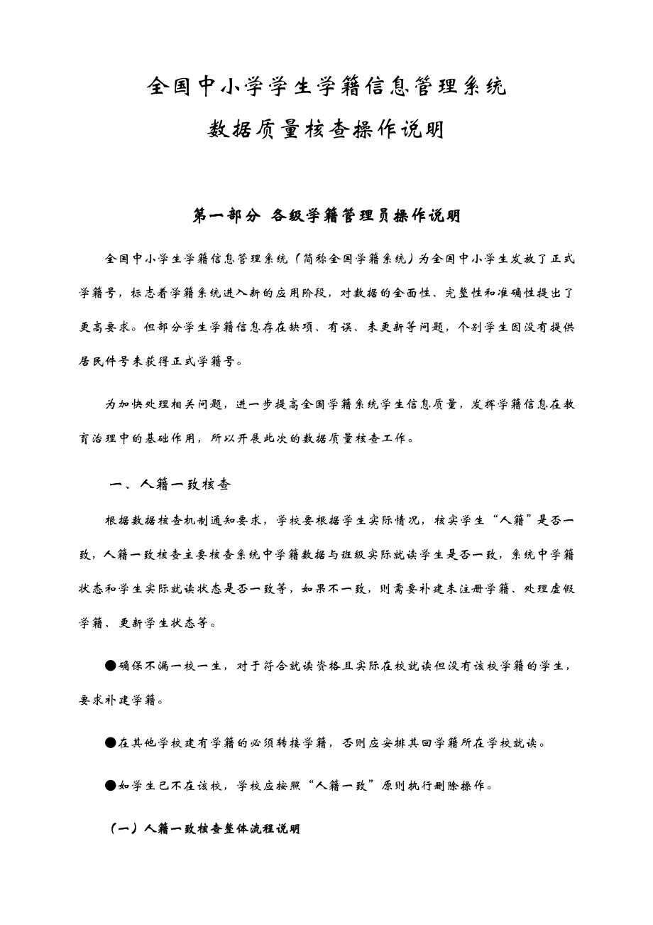 全国中小学学生学籍信息管理系统数据质量核查操作说明.doc