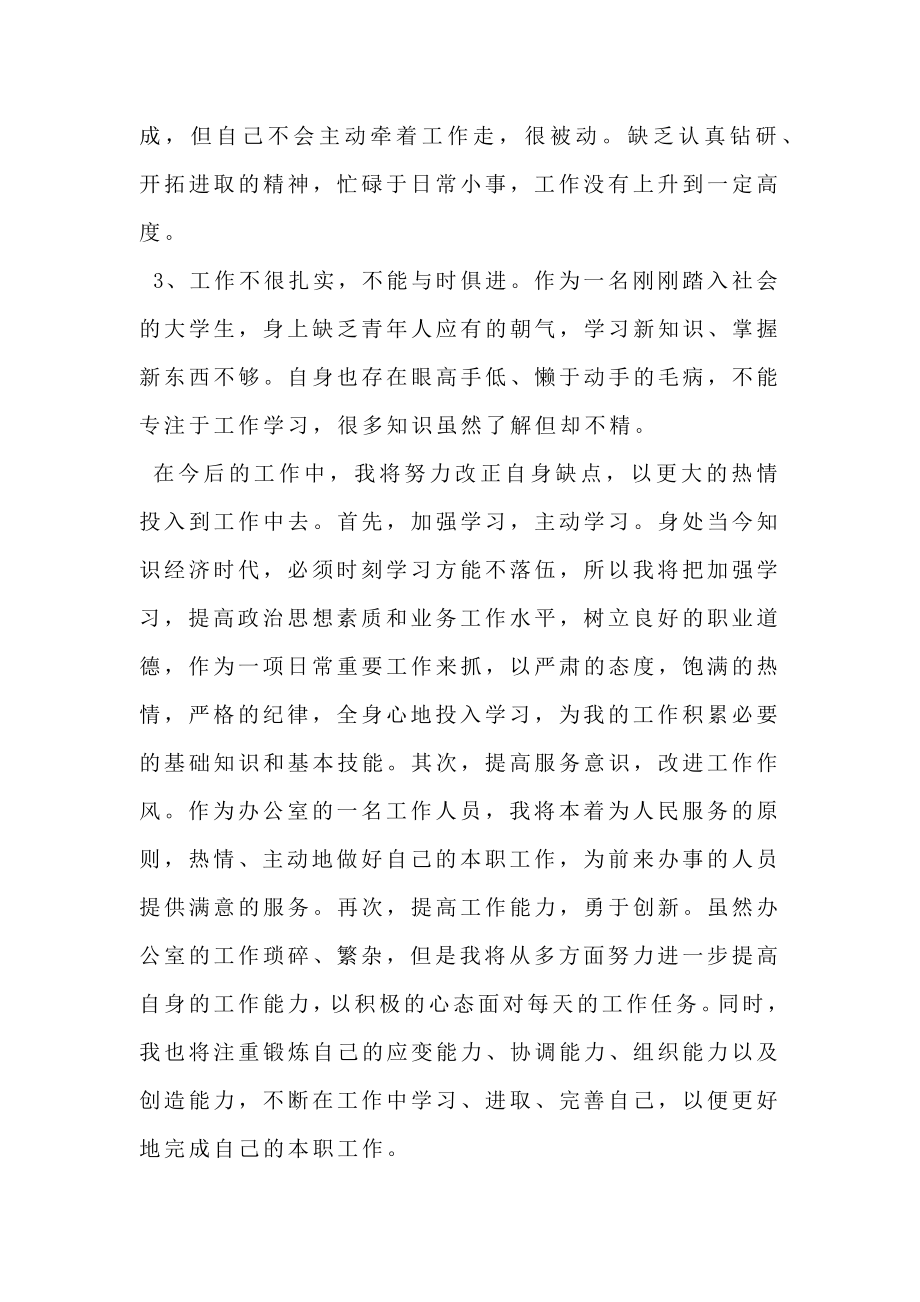 公司员工试用期月度总结.doc