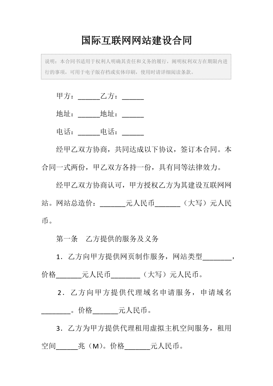 国际互联网网站建设合同范本（二）.doc