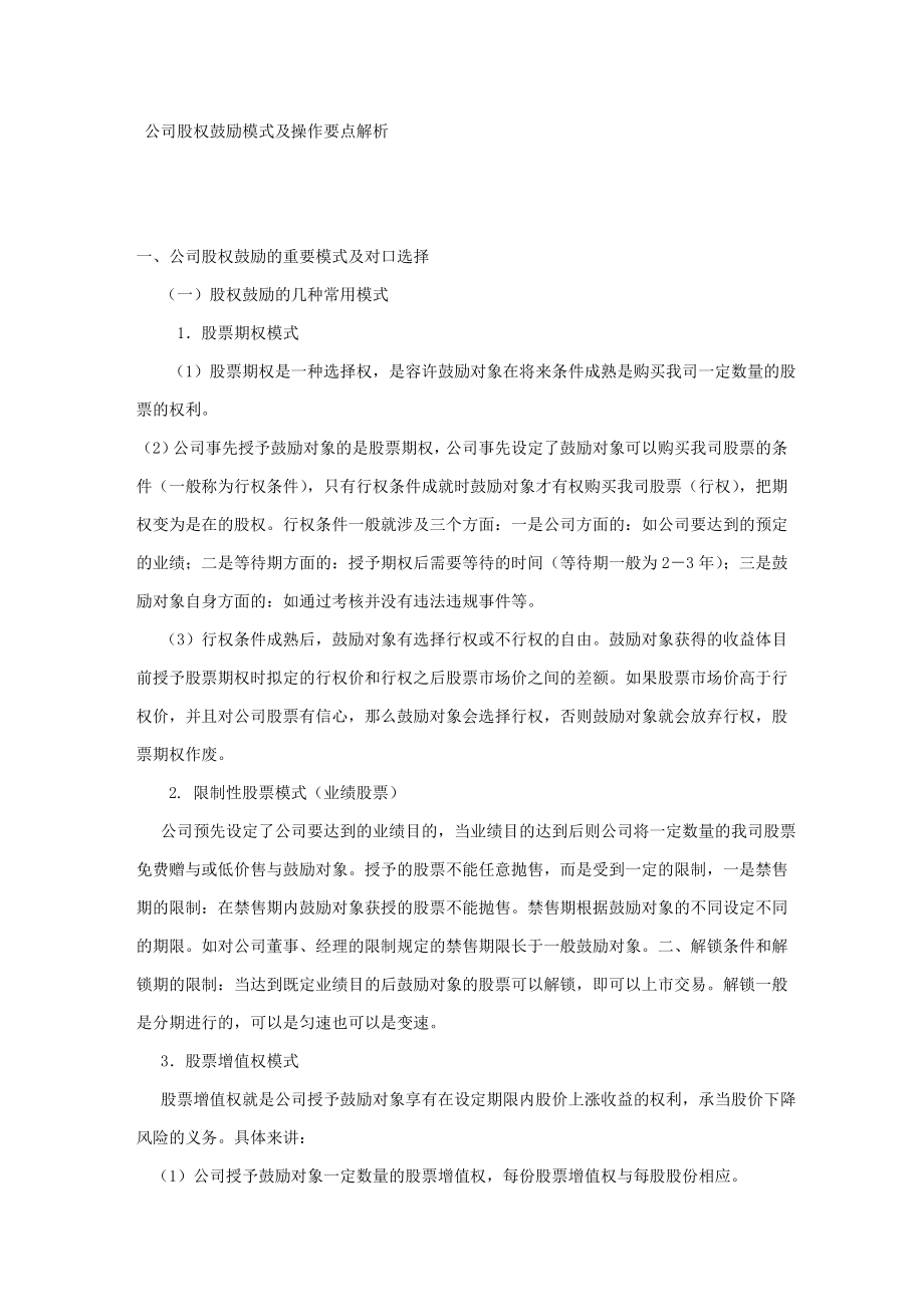 公司股权激励模式及操作要点解析.doc