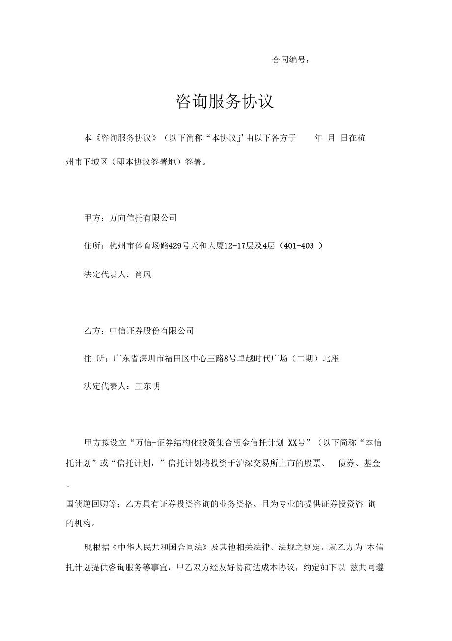 咨询服务协议模板信托财顾方.doc