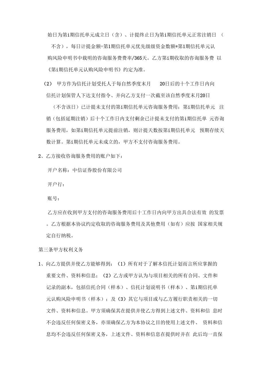 咨询服务协议模板信托财顾方.doc