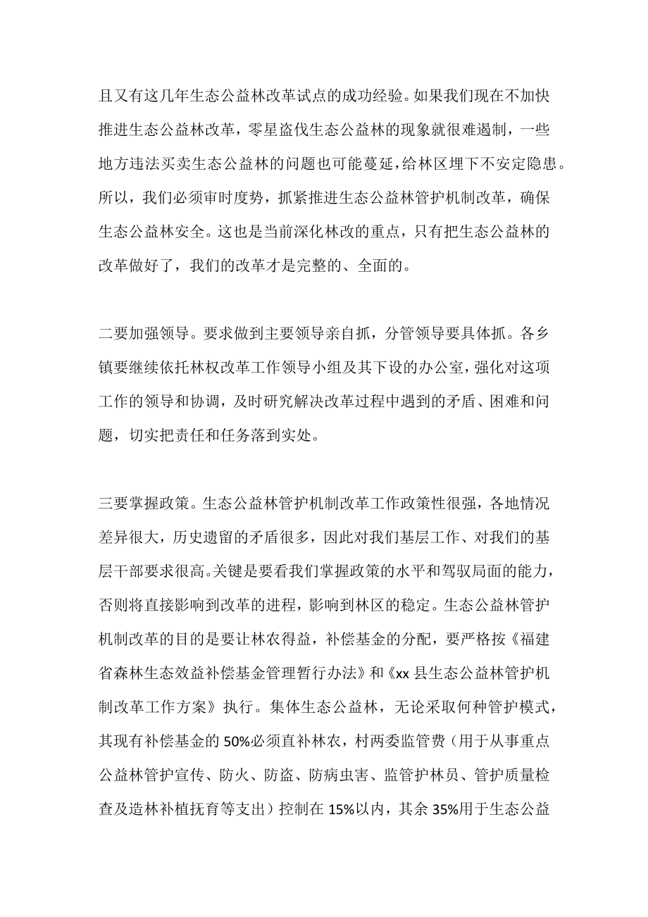 在全县生态公益林管护机制改革工作会议上的讲话.doc