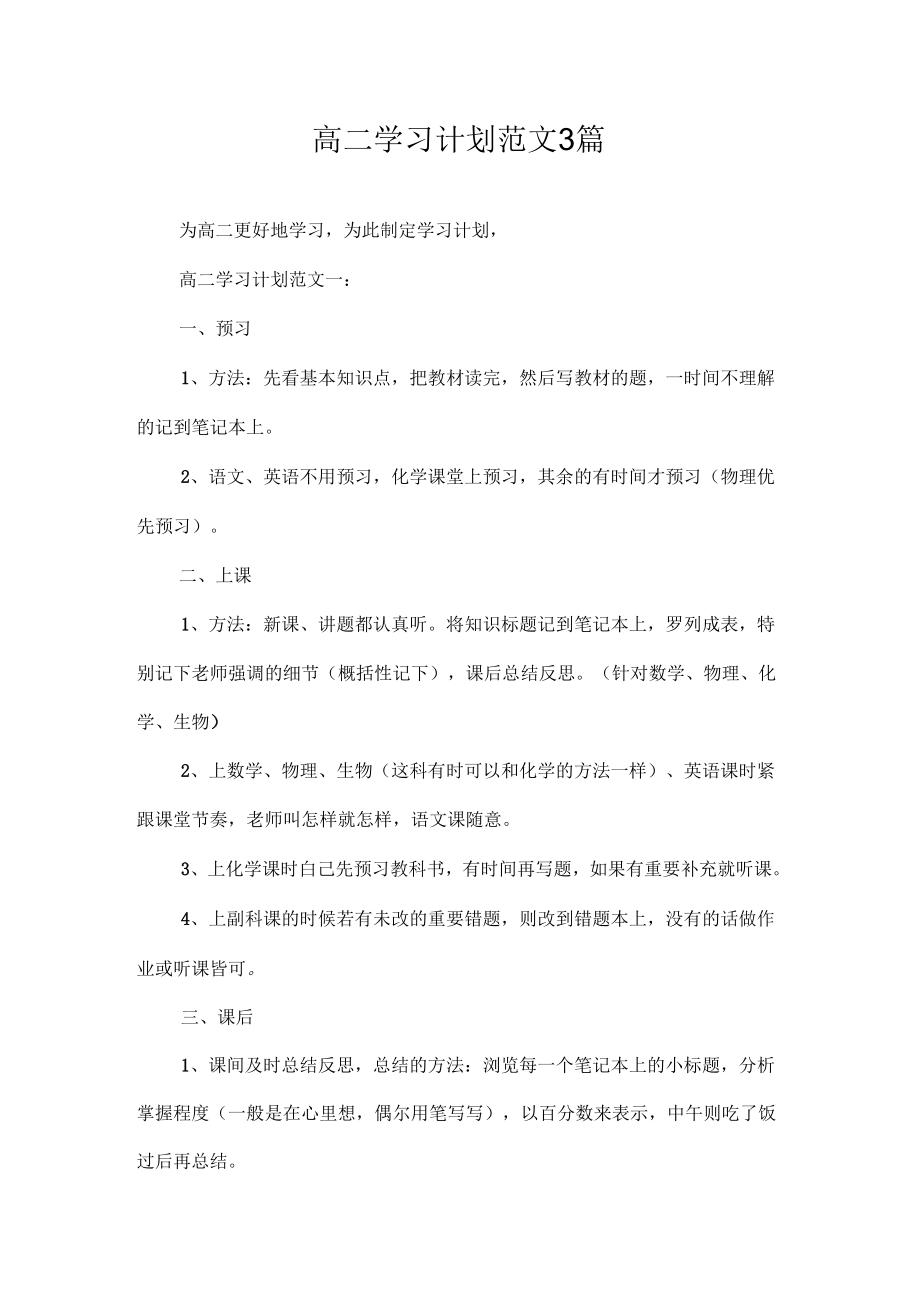 学习计划高二学习计划范文3篇.doc