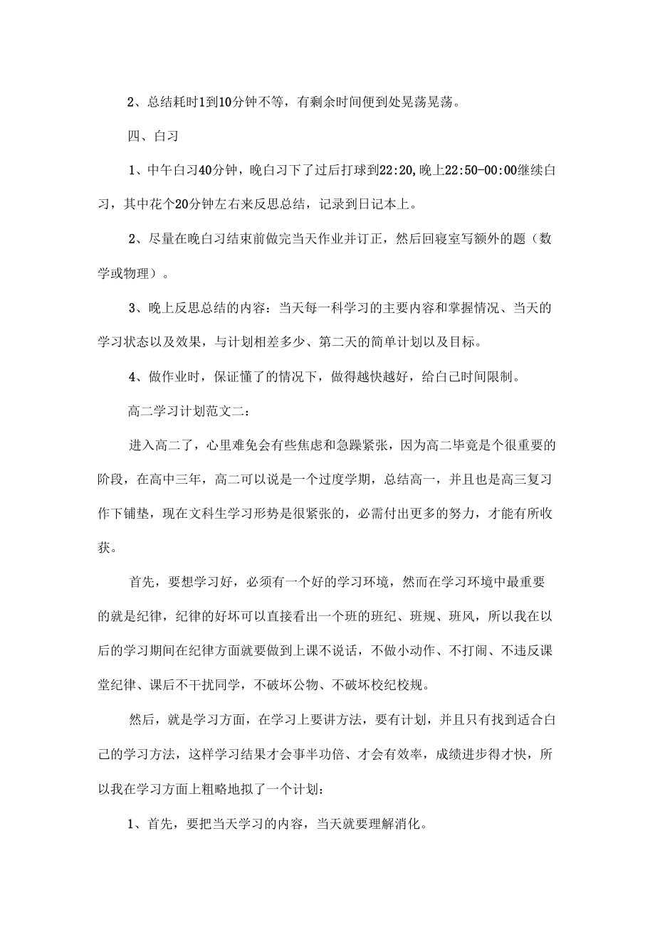 学习计划高二学习计划范文3篇.doc