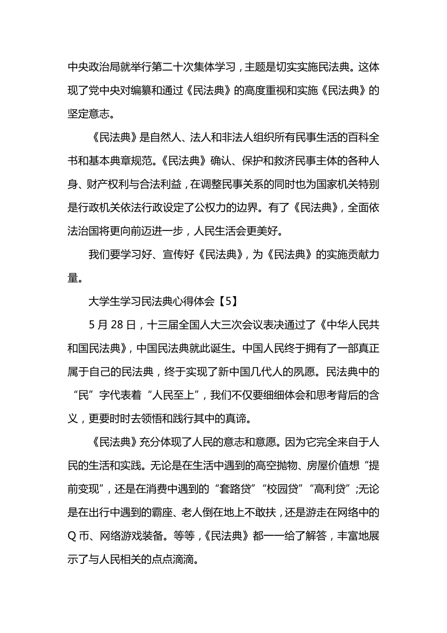 大学生学习民法典心得体会范文5篇.doc