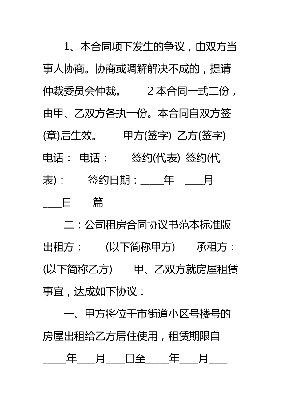 公司租房合同标准协议书标准范本.doc