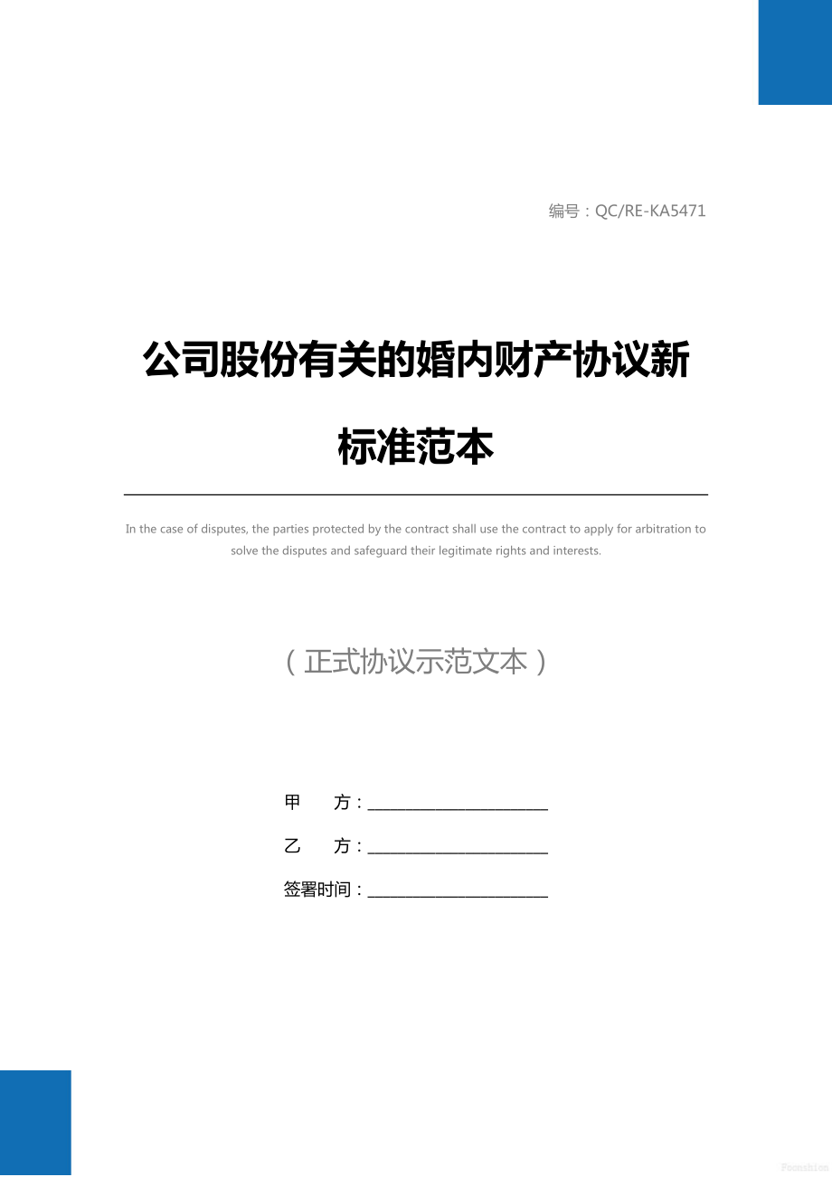 公司股份有关的婚内财产协议新标准范本.doc