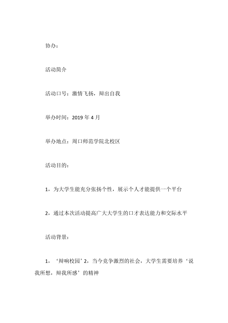 大学生辩论赛策划书.doc