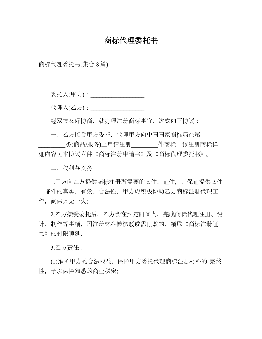 商标代理委托书.doc