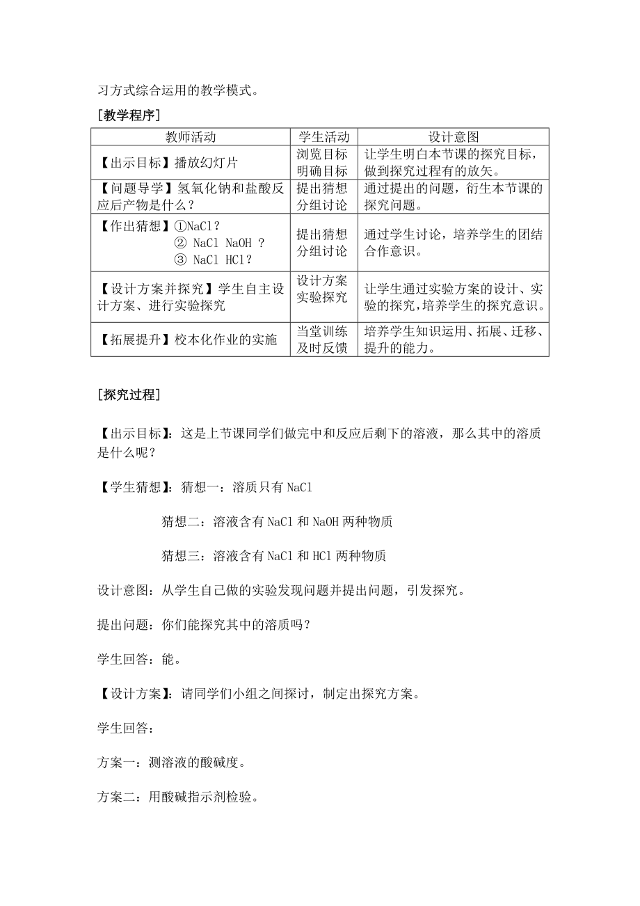 化学人教版九年级下册酸和碱中和反应后溶液的探究.doc